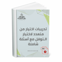 تدريبات اختيار من متعدد لاختبار التوفل مع أسئلة شا...