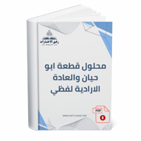 محلول قطعة ابو حيان والعادة الارادية لفظي