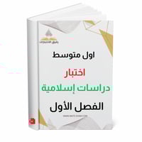 اختبار دراسات إسلامية اول متوسط