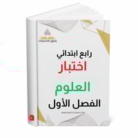 اختبار نهائي علوم رابع ابتدائي