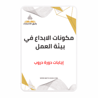 حل أسئلة دورة مكونات الابداع في بيئة العمل (دروب