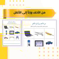 من الأخف وزناً إلى الأثقل