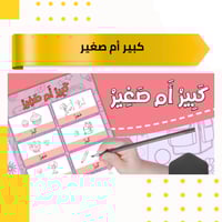 كبير أم صغير