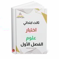 اختبار نهائي علوم ثالث ابتدائي