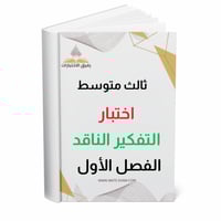اختبار نهائي تفكير ناقد ثالث متوسط