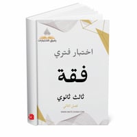 اختبار فتري فقة ثالث ثانوي ف 2