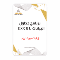 حل أسئلة دورة برنامج جداول البيانات Excel (دروب)