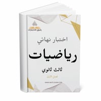 اختبار نهائي رياضيات ثالث ثانوي ف 1