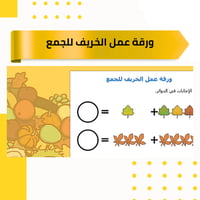 ورقة عمل الخريف للجمع