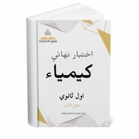 اختبار نهائي كيمياء اول ثانوي ف 1 1447 ه