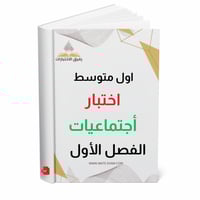 اختبار أجتماعيات اول متوسط