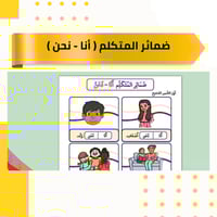 ضماير المتكلم ( أنا - نحن )