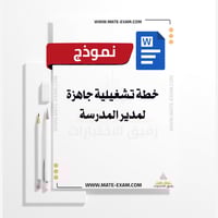 خطة تشغيلية جاهزة لمدير المدرسة