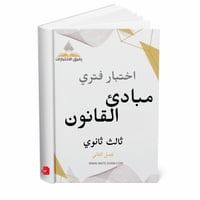 اختبار فتري مبادئ القانون ثالث ثانوي ف 2