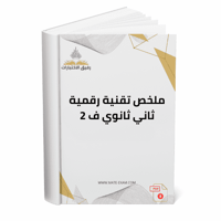 ملخص تقنية رقمية ثاني ثانوي ف 2 1447 هـ