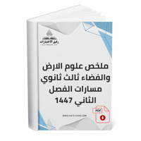 ملخص علوم الارض والفضاء ثالث ثانوي مسارات الفصل ال...