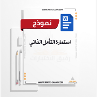 استمارة التأمل الذاتي