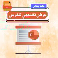 التكيف – ثالث ابتدائي.pptx