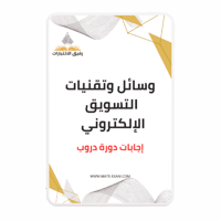 حل أسئلة دورة وسائل وتقنيات التسويق الإلكتروني (در...