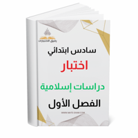 اختبار نهائي دراسات اسلامية سادس ابتدائي