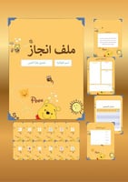 ملف إنجاز بناتي بتصميم Winnie the Pooh