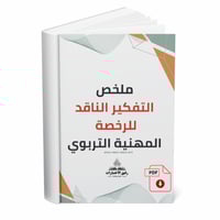 ملخص التفكير الناقد للرخصة المهنية التربوي.