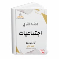 اختبار فتري اجتماعيات أول متوسط ف 2 1447 ه