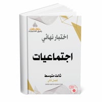 اختبار نهائي اجتماعيات - ثالث متوسط ف 2