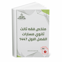 ملخص فقه – ثالث ثانوي مسارات (الفصل الأول)