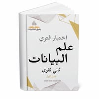 اختبار فتري علم البيانات ثاني ثانوي ف 1 1447 ه