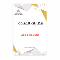 حل أسئلة دورة مهارات القيادة (دروب) دروب