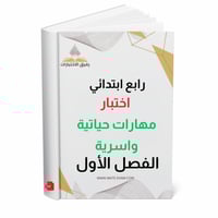 اختبار مهارات حياتية واسرية رابع ابتدائي