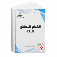 القطع النماذج ال 43