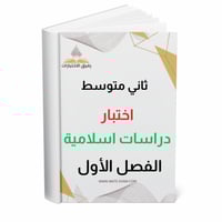 اختبار دراسات اسلامية ثاني متوسط