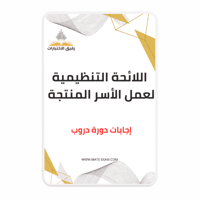 حل أسئلة دورة اللائحة التنظيمية لعمل الأسر المنتجة...