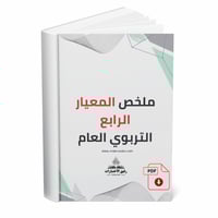 ملخص المعيار الرابع التربوي العام.