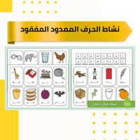 نشاط الحروف الممدود المفقود