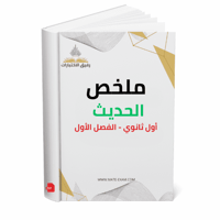 ملخص الحديث اول ثانوي ف 1 1447 ه