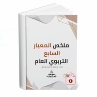 ملخص المعيار السابع التربوي العام.