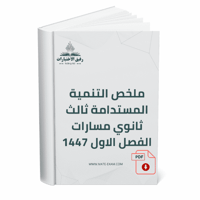 ملخص تنمية مستدامة – ثالث ثانوي مسارات (الفصل الأو...