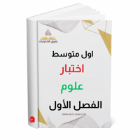 اختبار علوم اول متوسط