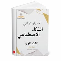 اختبار نهائي الذكاء الاصطناعي ثالث ثانوي ف 2