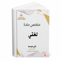 ملخص لغتي ثاني متوسط ف 2 1447 ه