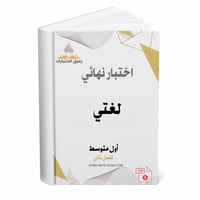اختبار نهائي لغتي - أول متوسط ف 2