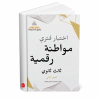 اختبار فتري المواطنة الرقمية ثالث ثانوي ف 2