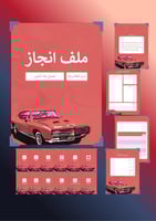 ملف إنجاز بتصميم سيارة رياضية