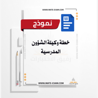 خطة وكيلة الشؤون المدرسية