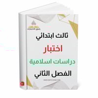 اختبار دراسات اسلامية ثالث ابتدائي