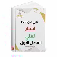 اختبار لغتي ثاني متوسط