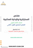 ملخص السكرتارية والادارة المكتبية ثالث ثانوي مسارا...